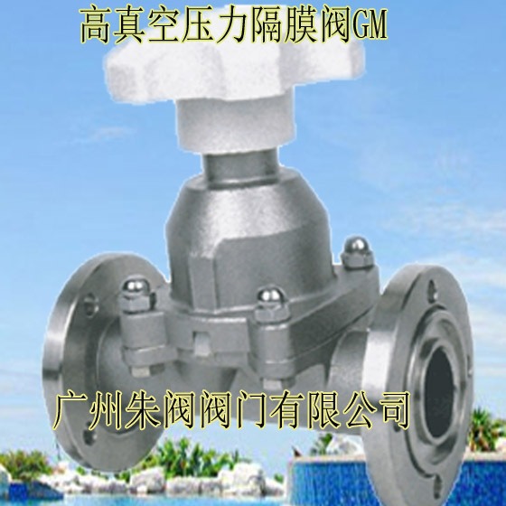 GM型－高真空(压力)隔膜阀   真空气动隔膜阀门