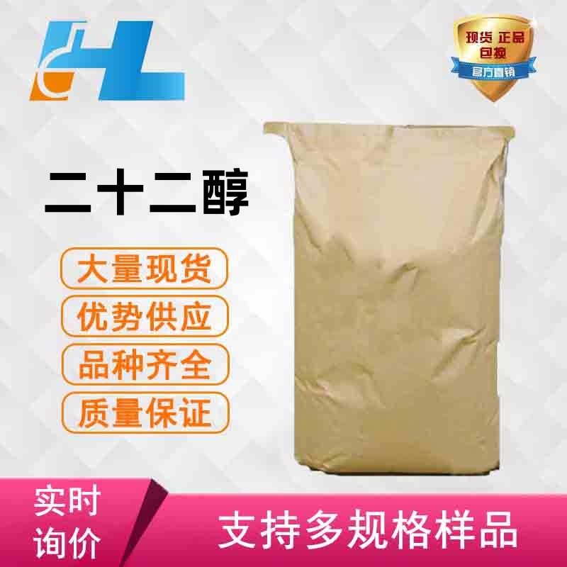 现货供应 二十二醇  22醇 山嵛醇 二十二醇 22醇 山嵛醇661-19-8