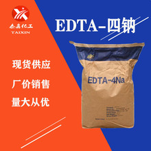 edta四钠 现货污水处理99%乙二胺四酸四钠印染助剂工业EDTA4钠