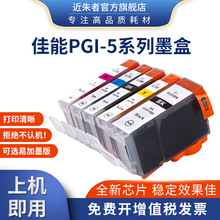 近朱者适用佳能PGI5墨盒ix4000 ix5000 IP4200 IP4500 3300打印机