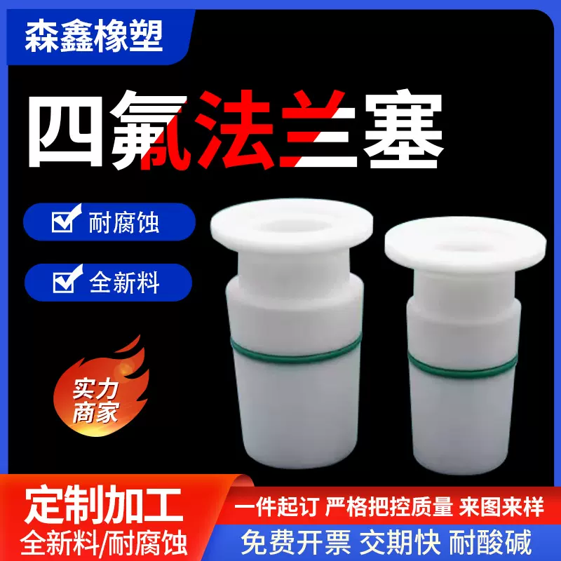 聚四氟乙烯法兰塞特氟龙实验塞子化学实验器材来图来样定制加工厂
