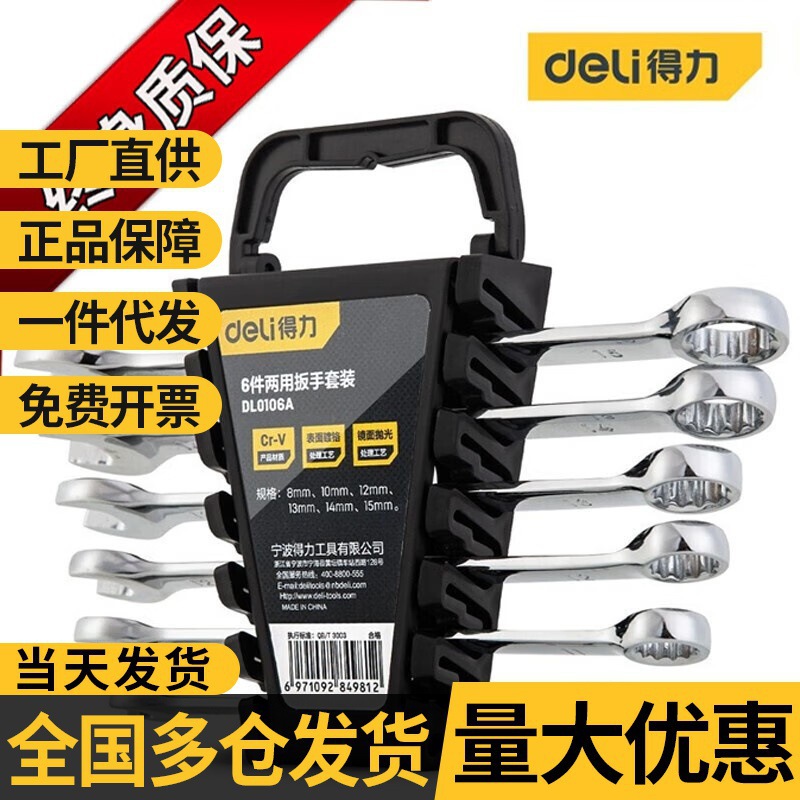 得力（deli）开口梅花两用扳手套装汽修工具快速板子工具批发