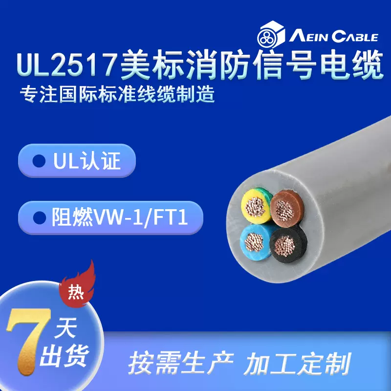 厂家直销UL认证消防信号电缆 UL2517柔性美标多芯信号线