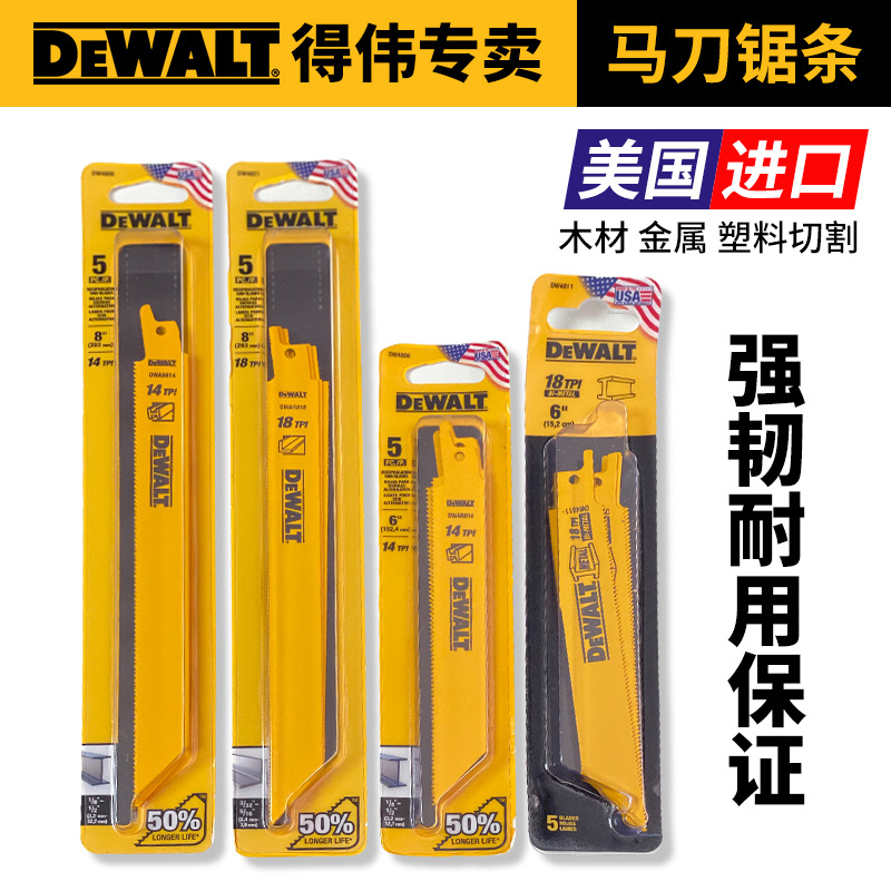 美国进口得伟马刀锯条DW4809/08金属管材切割DW4811往复锯片4821