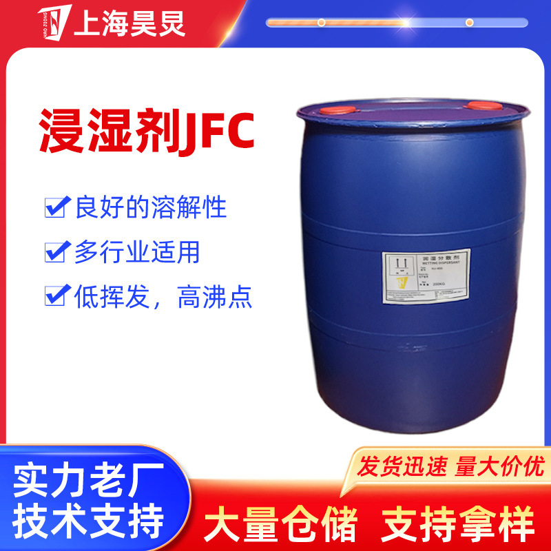 上海昊炅纺织皮革渗透剂浸湿剂JFC化纤油剂耐碱jfc油性快速渗透剂