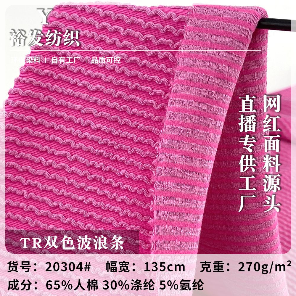 TR双色波浪条 粗针毛线提花条布料 270g休闲童装服装针织面料批发