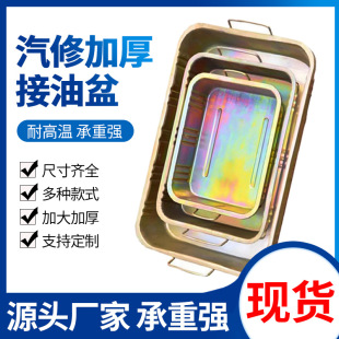 Oil basin in stock wholesale thickened car maintenance special large parts cleaning basin waste oil oil pan