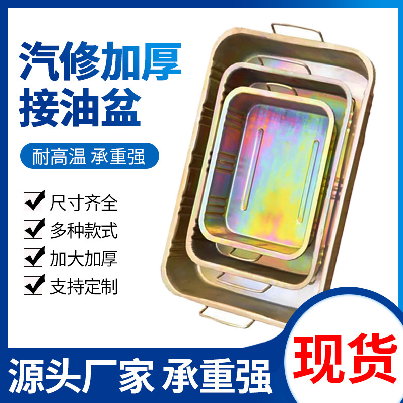 Oil basin in stock wholesale thickened car maintenance special large parts cleaning basin waste oil oil pan
