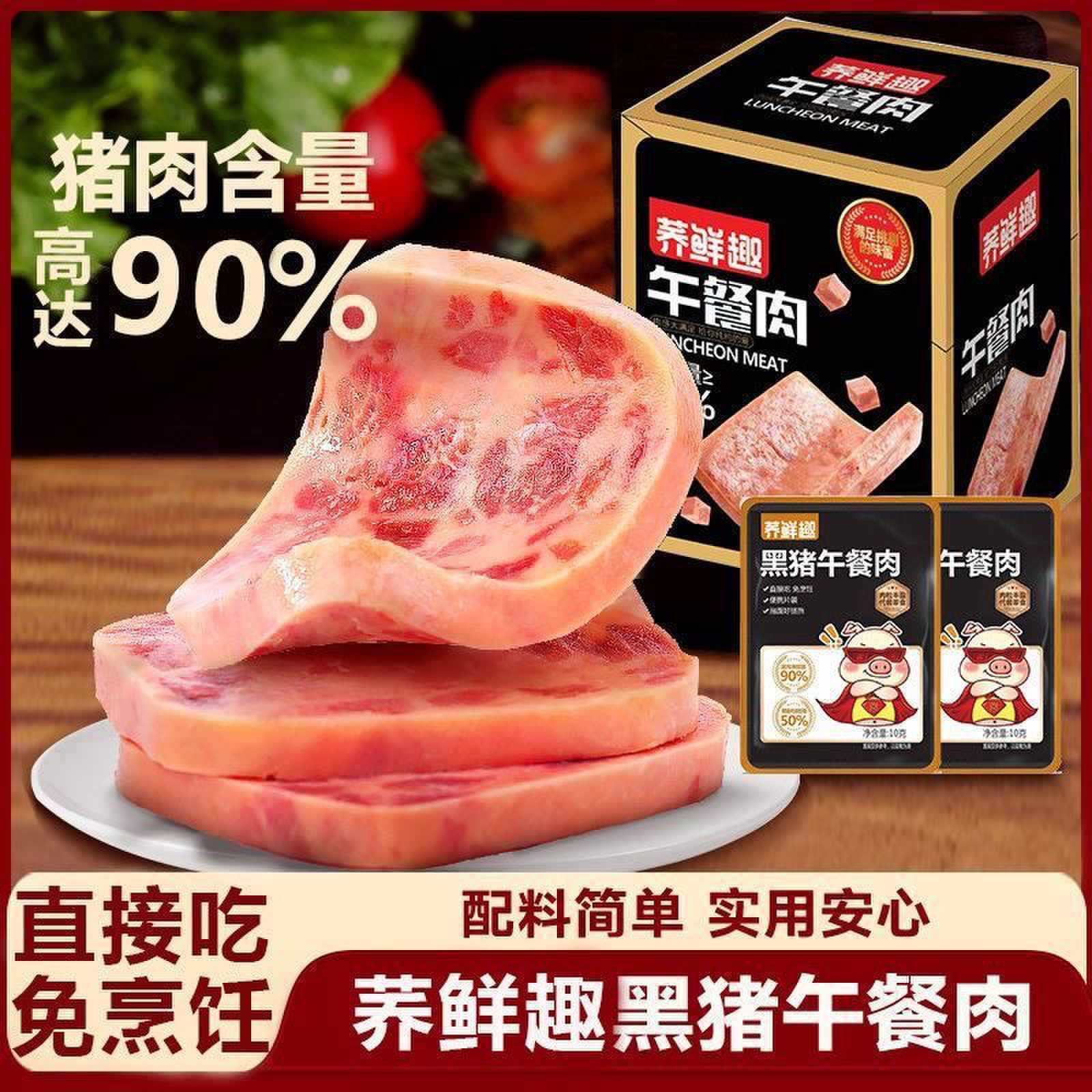 荞鲜趣黑猪午餐肉小包高蛋白独立包装猪肉饼熟食小吃零食开袋即食