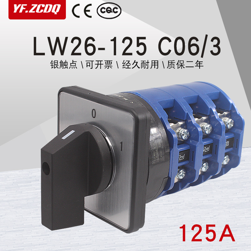 万能转换开关LW26-125 C06/3三相六线电机设备主控电源切断125A