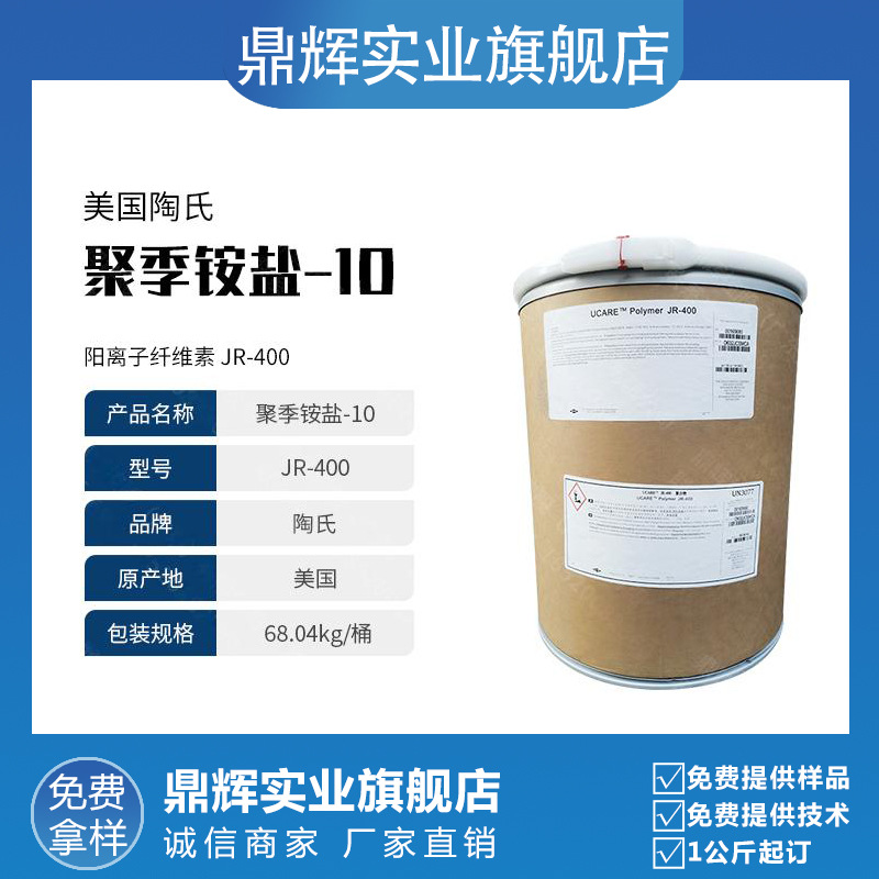 批发 原装进口美国 阳离子纤维素,聚季铵盐-10 聚合物JR-400