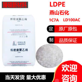 供应1C7A燕山石化 薄膜LDPE 透明 LD100AC编织袋涂层食品包装原料