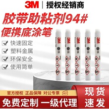 3M94助粘笔胶带表面处理剂固定胶带硅胶粘合剂 3m胶水工业底涂剂