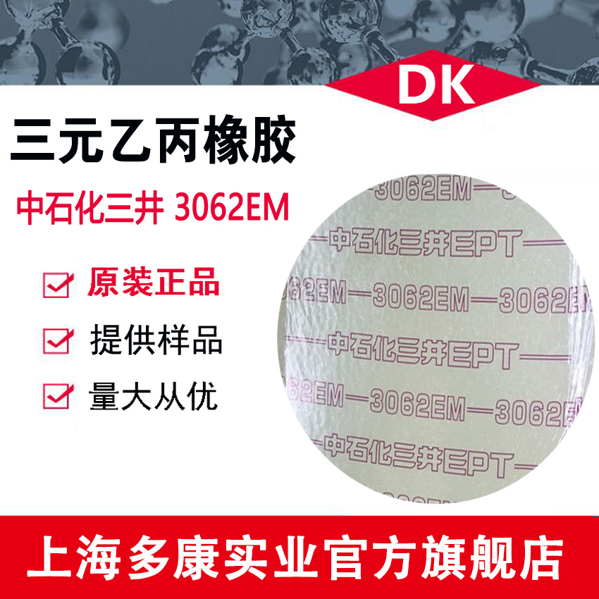 上海中石化三井3062EM、三元乙丙EPDM 3062EM