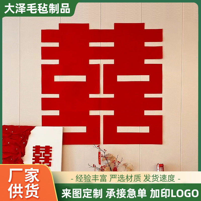 结婚用喜字贴墙贴客厅大囍字批发婚房背景布置装饰婚礼用品毛毡喜