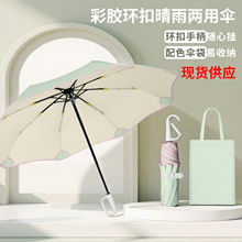 彩胶三折8骨手开遮阳伞个性安全角设计雨伞防紫外线防晒伞赠伞袋