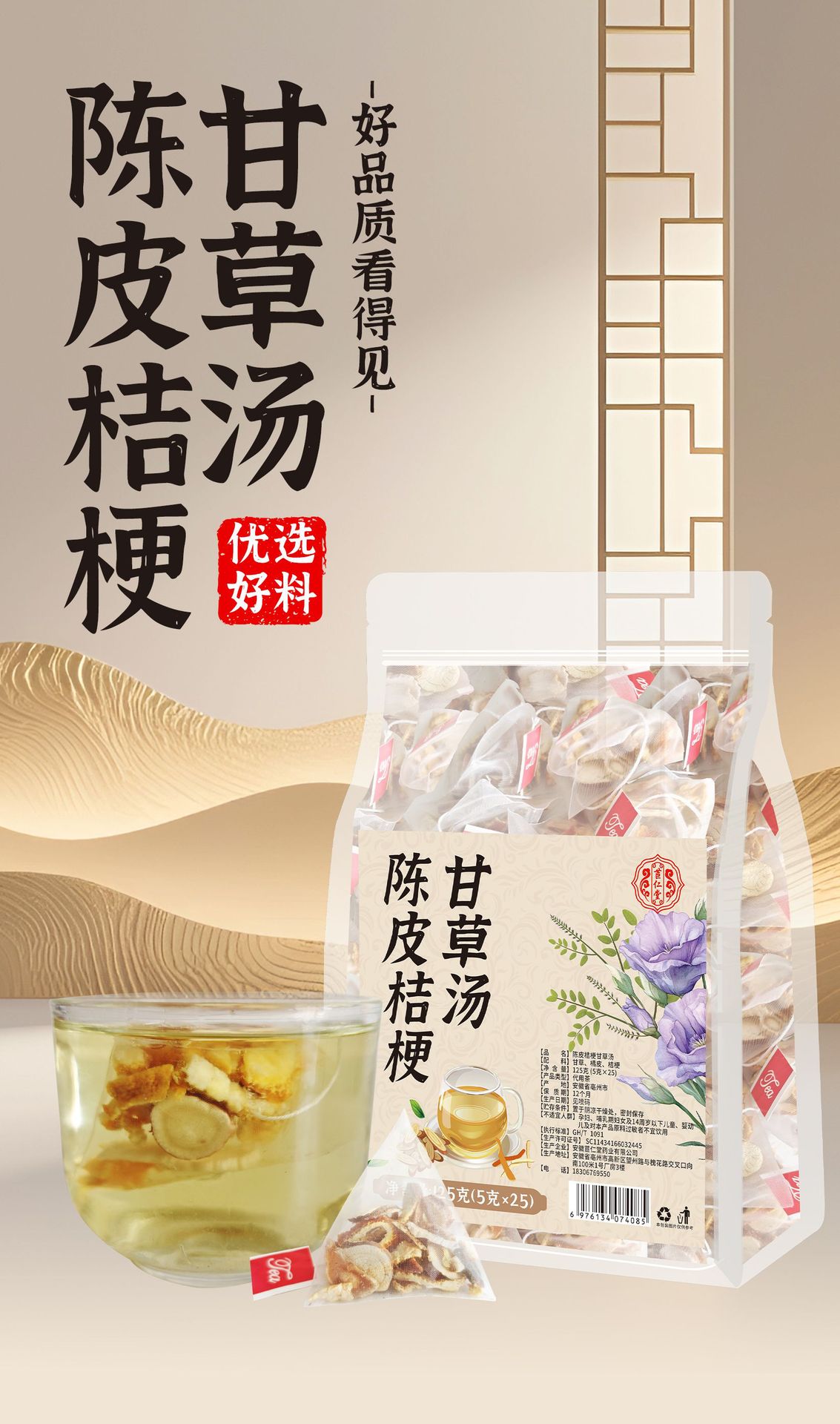 Chen Pi Jie Geng Gan Cao Tea 25 Triangle Bags Whole Herb Cold Brew Wellness Tea 125g overview