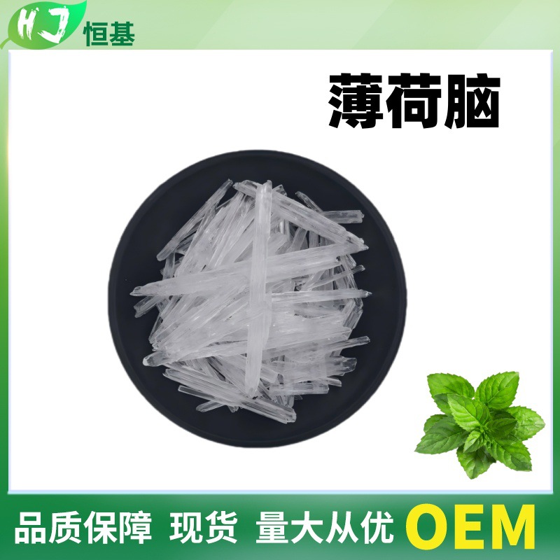 薄荷脑 98% 薄荷提取物 1kg装  恒基 薄荷醇 有液体食品级 薄荷