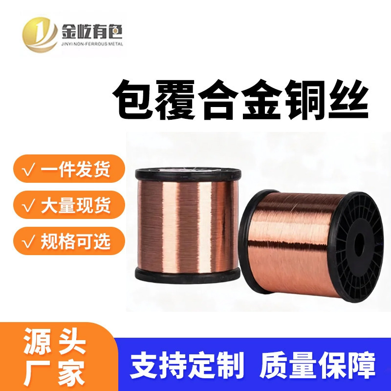 Coated Alloy Copper Wire Communication Cable, New Energy Lightweight Anti-Corrosion Copper Wire, Electronic Appliance Copper-Clad Alloy Wire Coated Alloy Copper Wire Communication Cable, New Energy Lightweight Anti-Corrosion Copper Wire, Electronic Appliance Copper-Clad Alloy Wire