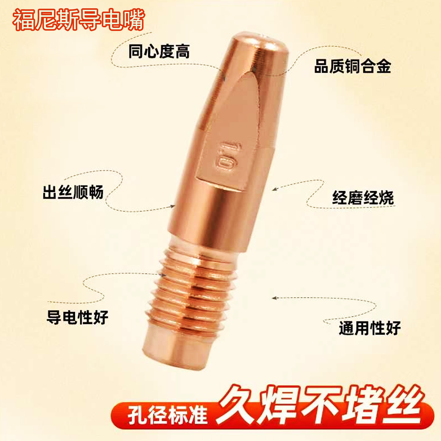 福尼斯焊枪紫铜铬锆铜导电嘴导电咀二保焊机送丝嘴电焊头子