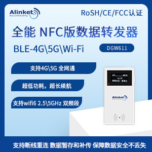 自连全能NFC版数据转发器BLE蓝牙转4G/5G/wifi数据网关DGW611