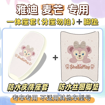 Cover + Decorative Silk – Electric vehicle foot mat - waterproof-combination-yc-shirley-rose-pink-yadi-maimang-hm