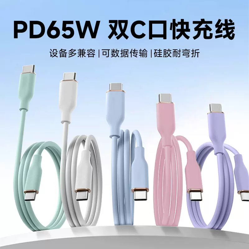 新款双TYPE-C液态硅胶数据线PD65W快充数据线适用于苹果手机快充