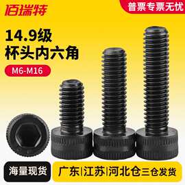 14.9级合金钢高强度加硬内六角杯头螺丝圆柱头螺栓M6M8M10M12M16