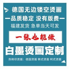 烫画贴无描边柯式白墨烫画热撕膜热转印T恤印花logo福州