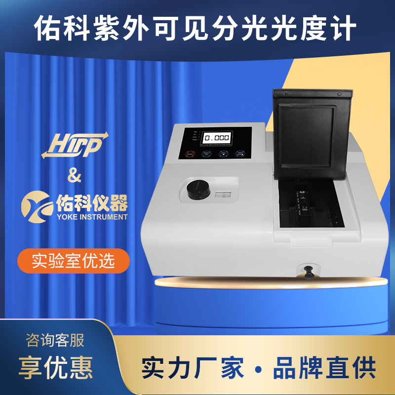 上海佑科紫外可见分光光度计721型实验室光谱分析仪工厂直供
