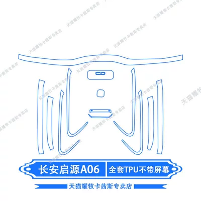 Car interior film Changan Qiyuan A06 interior protection - 26-models-of-changan-qiyuan-a06-full-set-of-tpu-without-screen