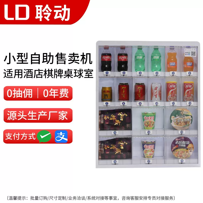 无人自动售货机24小时棋牌麻将桌球室槟榔香烟酒店前天扫码售卖机