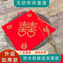 井盖布结婚用品红纸遮压铺井盖喜字无纺布井盖红布婚庆用品品