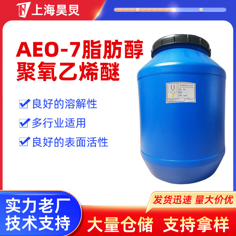现货批发植物油乳化剂羊毛净洗剂脱脂剂AEO-7脂肪醇聚氧乙烯醚