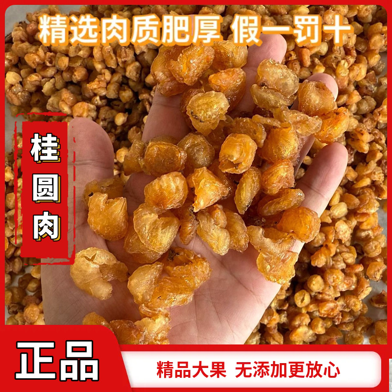 桂圆肉无核干龙眼肉肉厚去壳干果散装批发龙眼肉五红汤原料