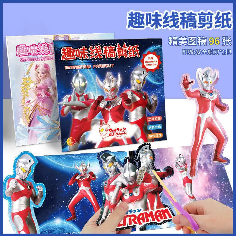 正版奥特曼剪纸3到6岁幼儿园儿童手工迪士尼冰雪奇缘女孩生日玩具