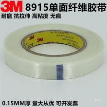 3M8915玻璃纤维胶带  无痕透明耐高温条纹玻璃胶带10-20mm