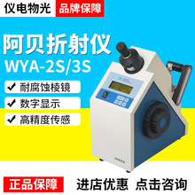 上海仪电物光WYA-2S/WYA-3S阿贝折射仪耐腐蚀棱镜数字显示高精度