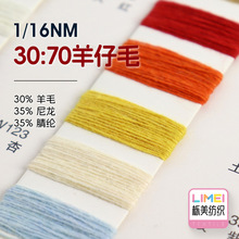 栎美 16支 30:70羊仔毛 羊毛纱线毛纱毛料 30%羊毛35%尼龙35%腈纶