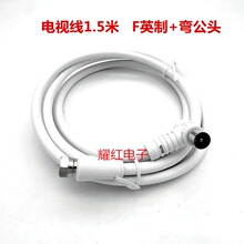 直销有线电视线用户线1.5米机顶盒数据线F英制弯公头闭路线电视线
