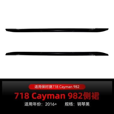 Suitable for 2016+ Porsche 718 hardtop Cayman 982 side skirts, spoilers, body kits, and cross-border modification parts (Big Surrounded) - piano-black2016
