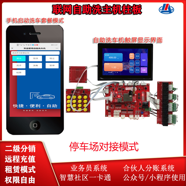 宇脉厂家商用联网无人自助扫码高压水泵清水泡沫一体洗车机电路板