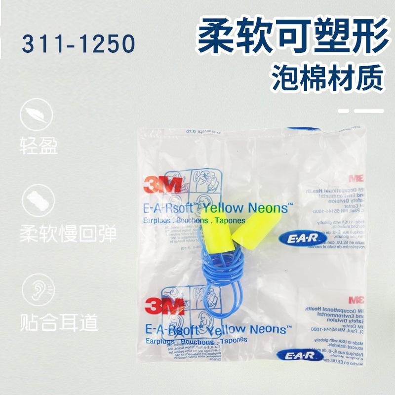 3M311-1250带线隔音降噪学习睡眠睡觉312-1250泡棉耳塞防干扰静音