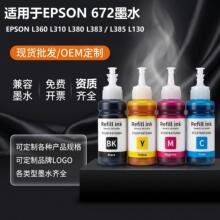 适用爱普生672墨水L360 L310 L313 L351 363 L380 L383 551打印机