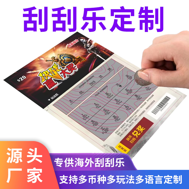 刮刮彩票厂家专业海外防伪刮刮乐彩票抽奖彩票刮刮乐卡片制作印刷
