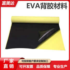 EVA泡棉胶带 单双面带胶EVA卷 料海绵防震密封条自粘强力贴可模