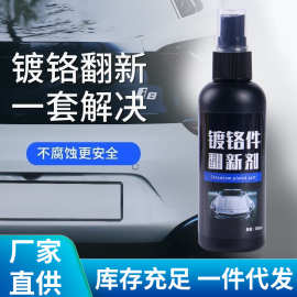 安小二汽车镀铬件翻新剂车标金属装饰条光亮剂氧化修复电镀除锈剂