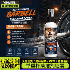 举重杠铃清洁剂喷雾健身房器材金属去污清洗液哑铃污渍汗渍免水洗