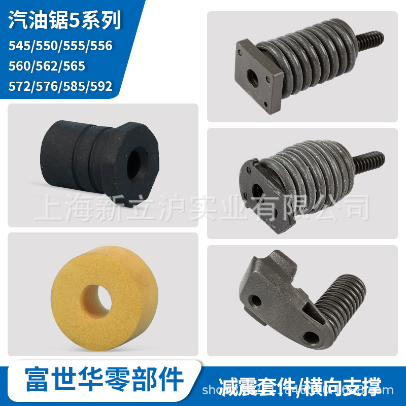 富世华油锯5系配件545 555 556 572弹簧减震橡胶减震油箱提把支撑