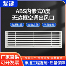 ABS内嵌式0度无边框空调出风口极窄预埋式铝合金中央空调出风口